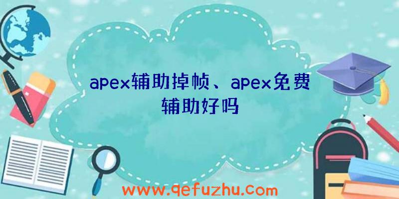 apex辅助掉帧、apex免费辅助好吗