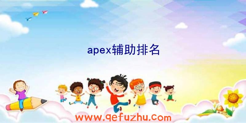 apex辅助排名