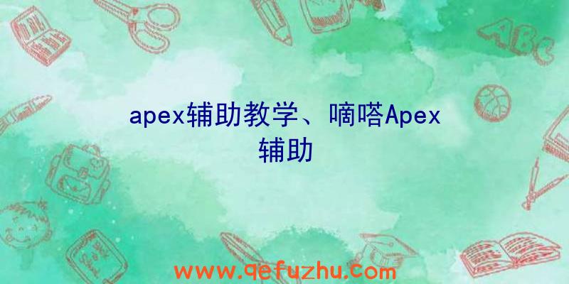 apex辅助教学、嘀嗒Apex辅助