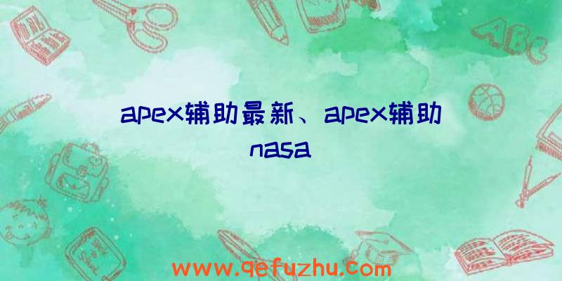 apex辅助最新、apex辅助nasa