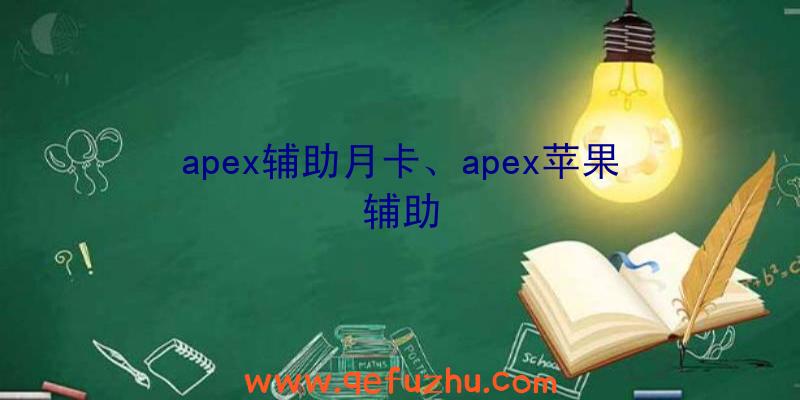 apex辅助月卡、apex苹果辅助