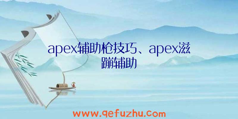 apex辅助枪技巧、apex滋蹦辅助