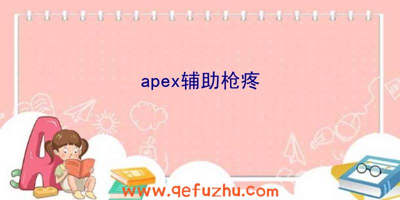 apex辅助枪疼