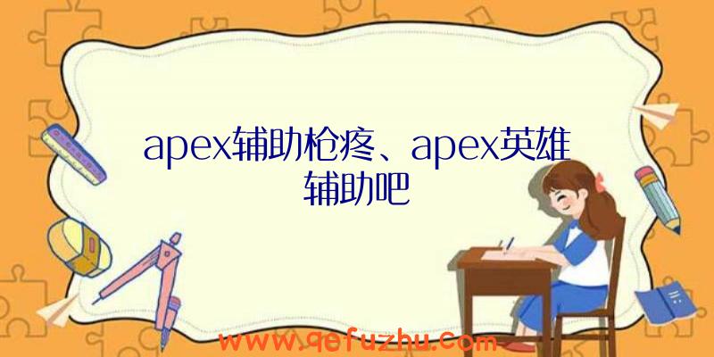 apex辅助枪疼、apex英雄辅助吧