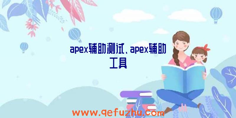 apex辅助测试、apex辅助工具