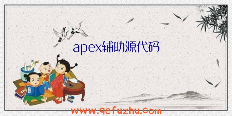 apex辅助源代码