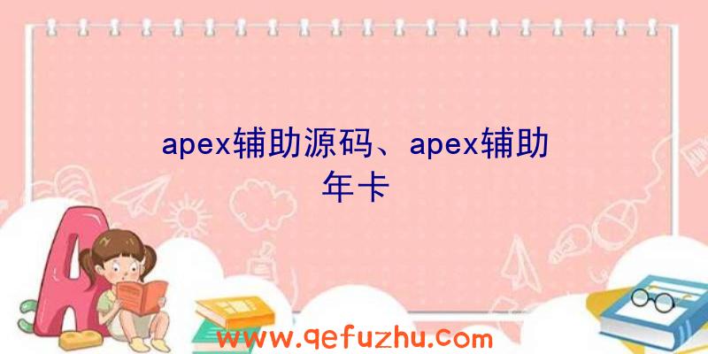 apex辅助源码、apex辅助年卡