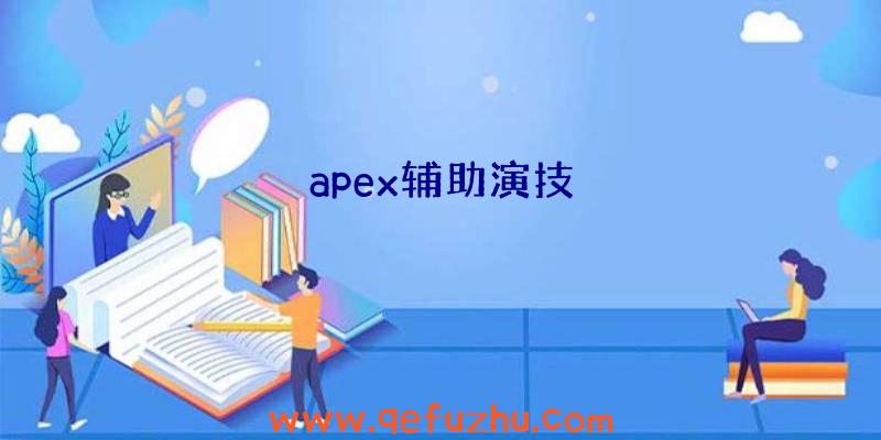 apex辅助演技