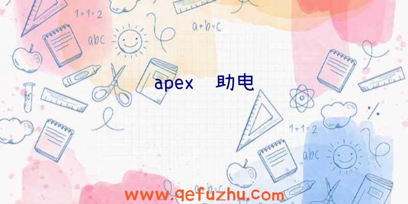 apex辅助电话