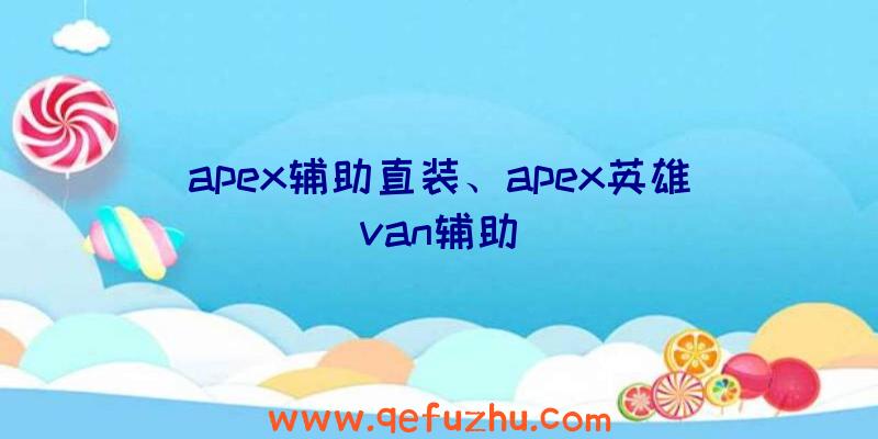 apex辅助直装、apex英雄van辅助