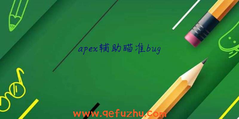 apex辅助瞄准bug