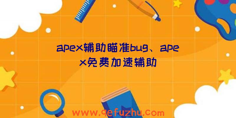 apex辅助瞄准bug、apex免费加速辅助