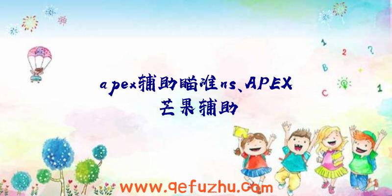 apex辅助瞄准ns、APEX芒果辅助