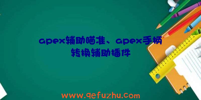 apex辅助瞄准、apex手柄转换辅助插件