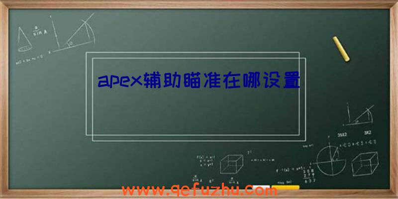 apex辅助瞄准在哪设置