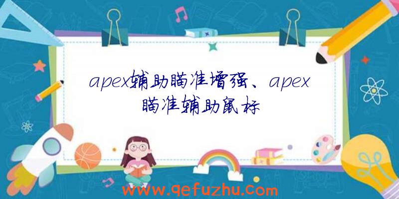 apex辅助瞄准增强、apex瞄准辅助鼠标