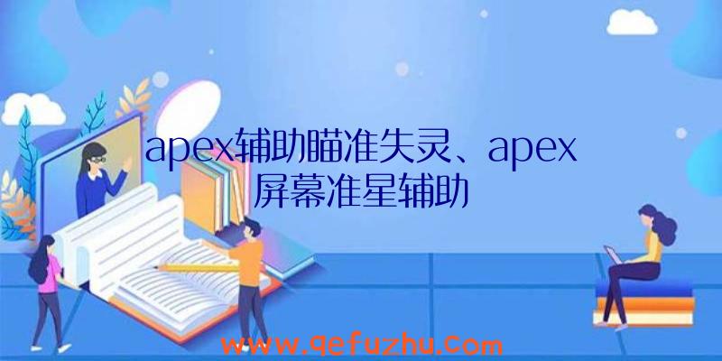 apex辅助瞄准失灵、apex屏幕准星辅助