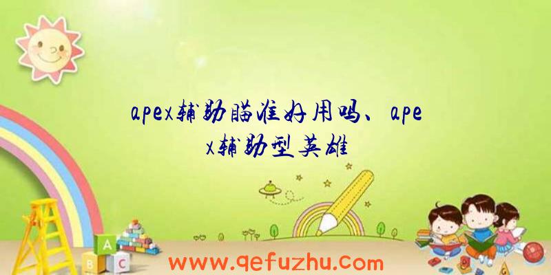 apex辅助瞄准好用吗、apex辅助型英雄