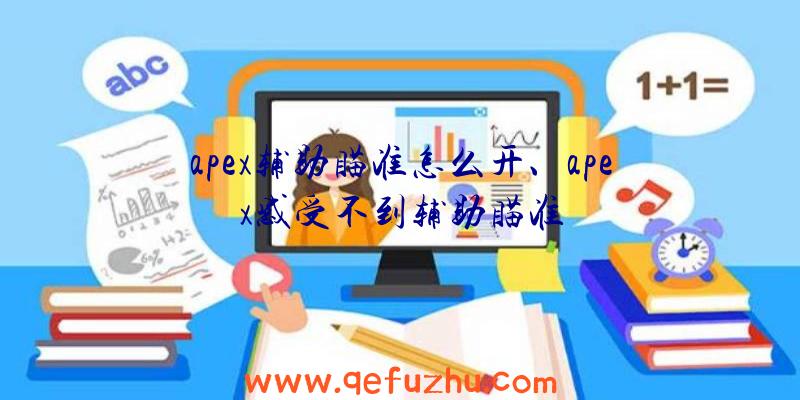 apex辅助瞄准怎么开、apex感受不到辅助瞄准