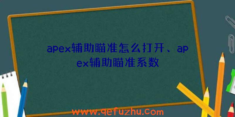 apex辅助瞄准怎么打开、apex辅助瞄准系数