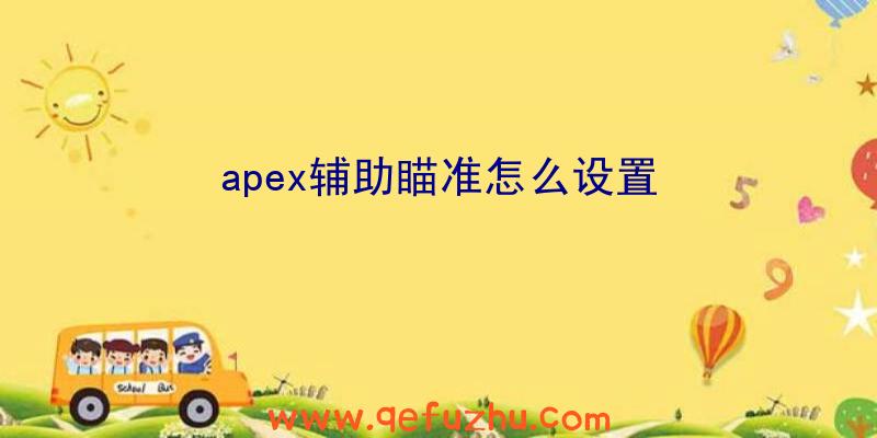 apex辅助瞄准怎么设置