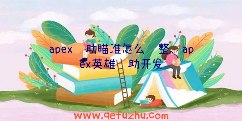 apex辅助瞄准怎么调整、apex英雄辅助开发