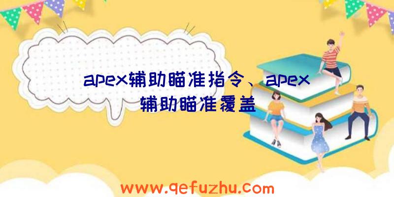 apex辅助瞄准指令、apex辅助瞄准覆盖