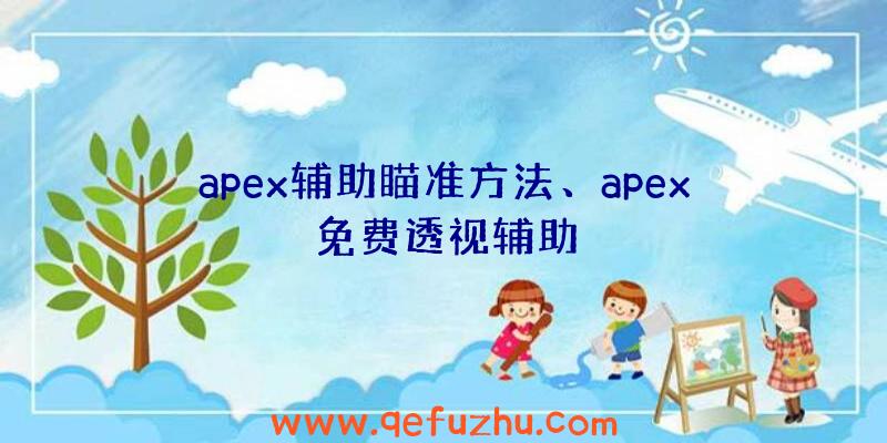 apex辅助瞄准方法、apex免费透视辅助