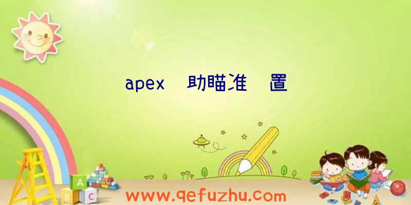 apex辅助瞄准设置