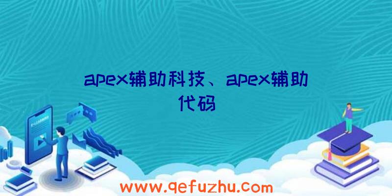 apex辅助科技、apex辅助代码