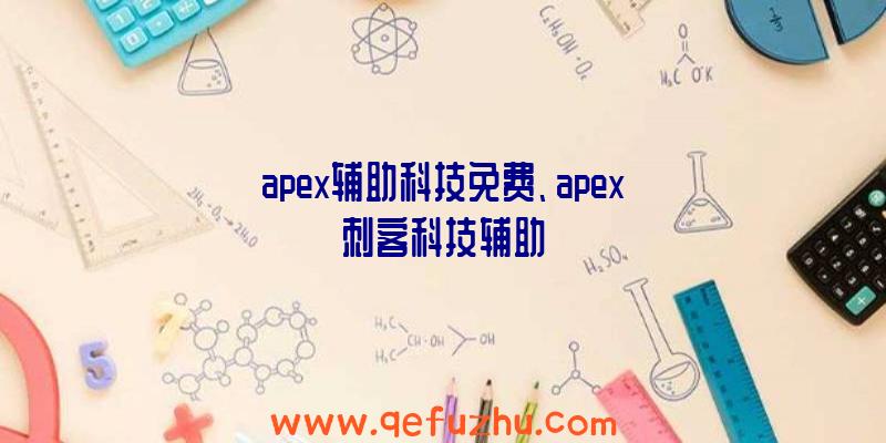 apex辅助科技免费、apex刺客科技辅助