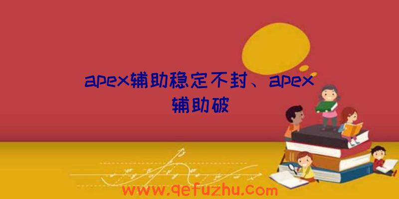 apex辅助稳定不封、apex辅助破