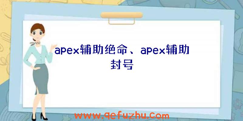 apex辅助绝命、apex辅助封号