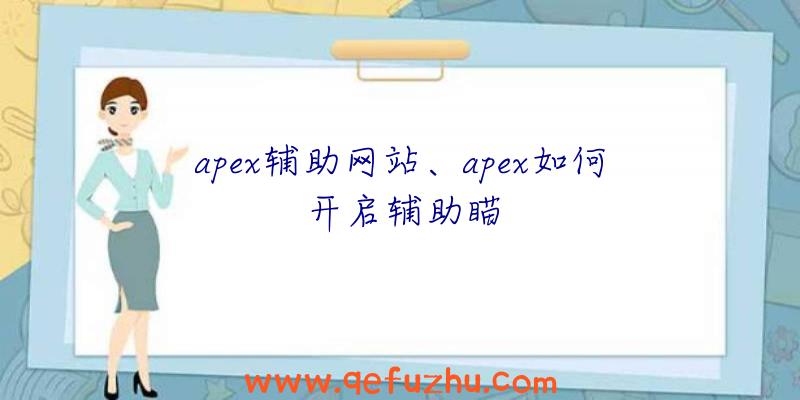 apex辅助网站、apex如何开启辅助瞄