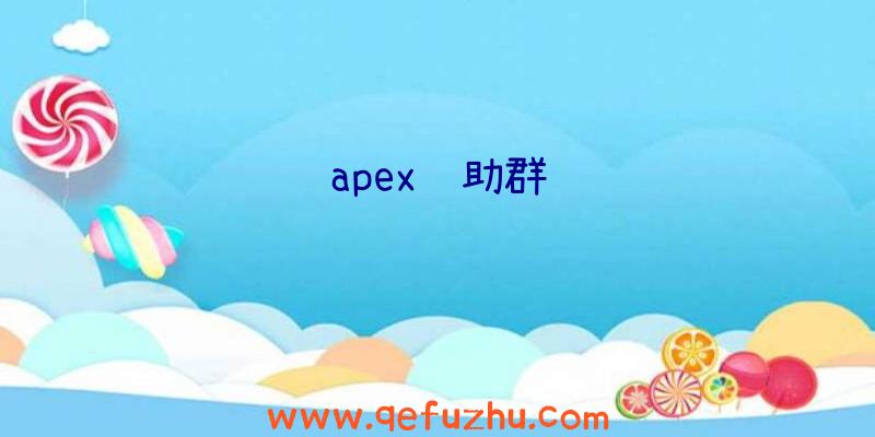 apex辅助群