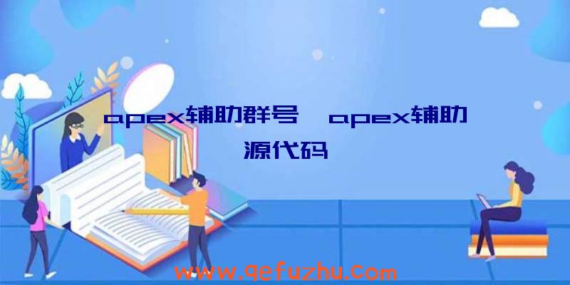 apex辅助群号、apex辅助源代码