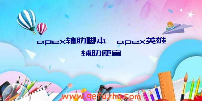 apex辅助脚本、apex英雄辅助便宜