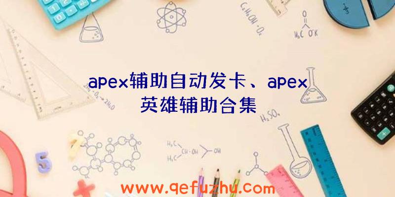 apex辅助自动发卡、apex英雄辅助合集