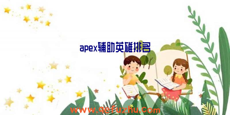 apex辅助英雄排名