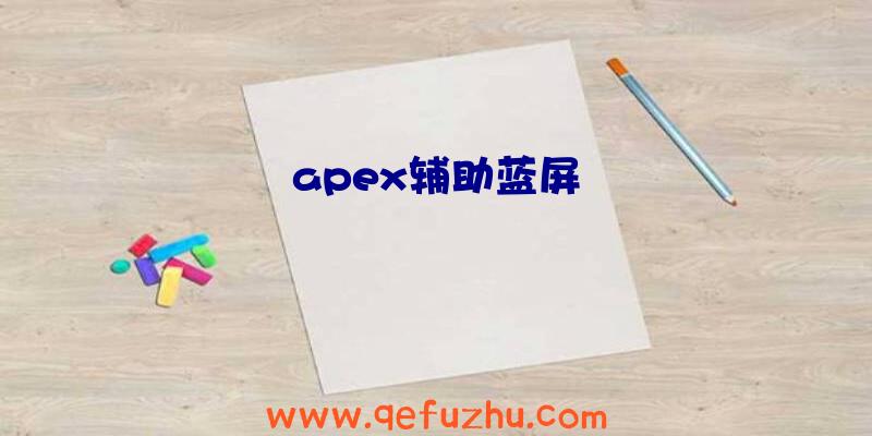 apex辅助蓝屏