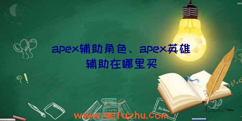 apex辅助角色、apex英雄辅助在哪里买