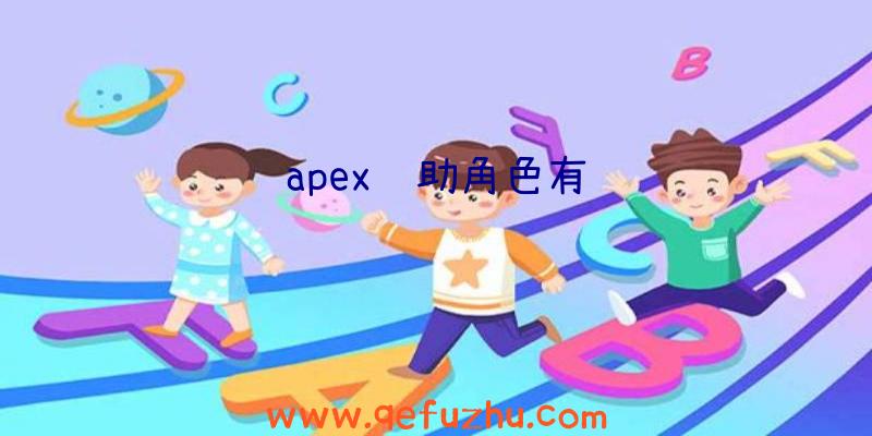 apex辅助角色有谁