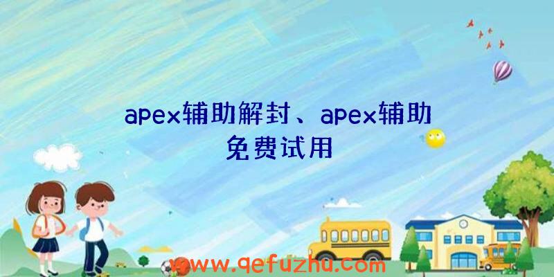 apex辅助解封、apex辅助免费试用