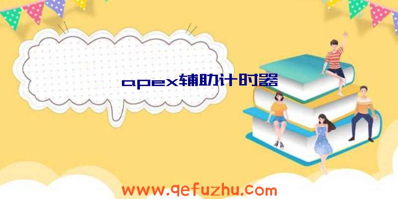 apex辅助计时器