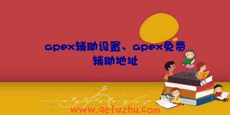 apex辅助设置、apex免费辅助地址