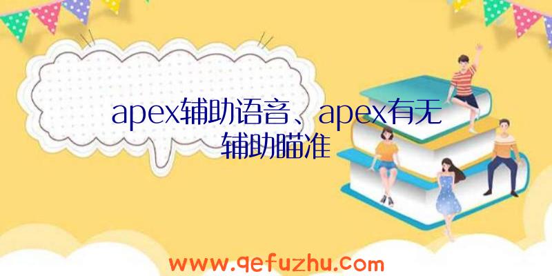 apex辅助语音、apex有无辅助瞄准