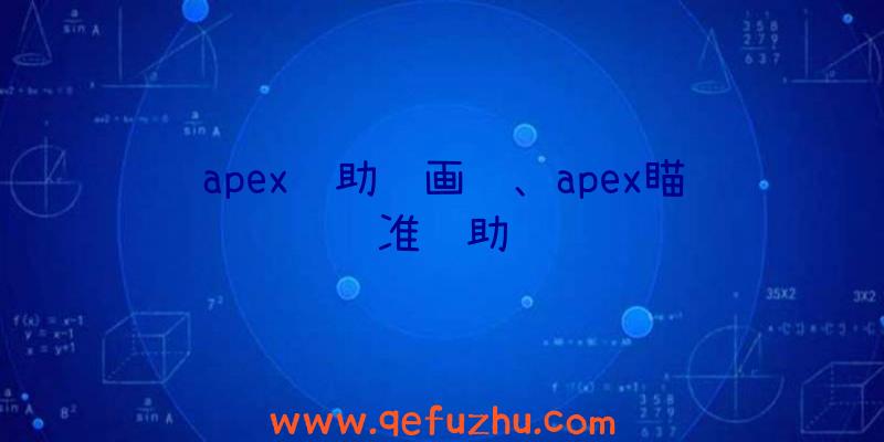 apex辅助调画质、apex瞄准辅助