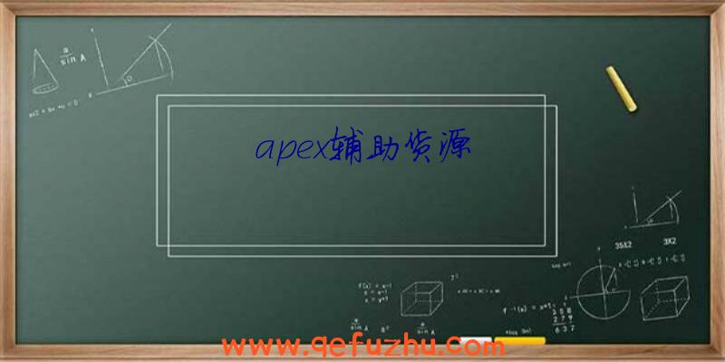 apex辅助货源