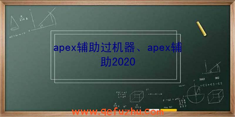 apex辅助过机器、apex辅助2020