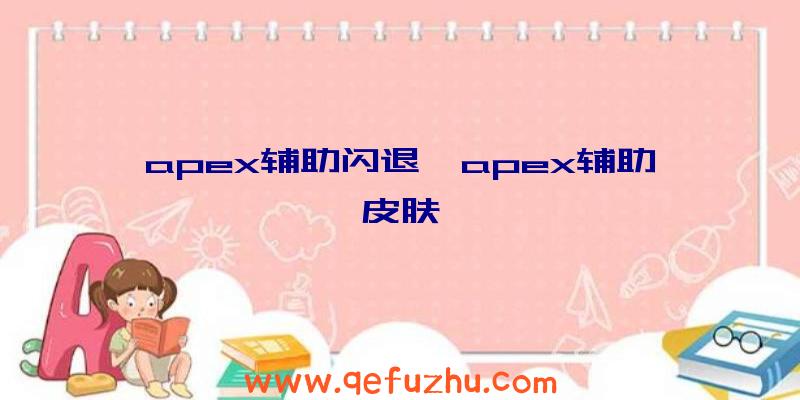 apex辅助闪退、apex辅助皮肤